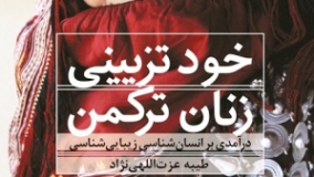 کتاب «خودتزئینی زنان ترکمن» نقد می‌شود